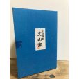 画像4: No.304 <br>文山1.5色釉豆鉢　12点セット　箱入 (4)