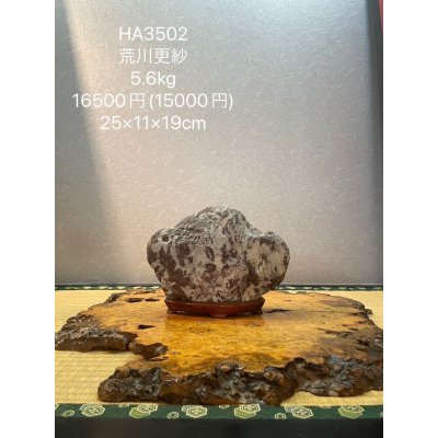 画像6: No.HA3502  荒川更紗石