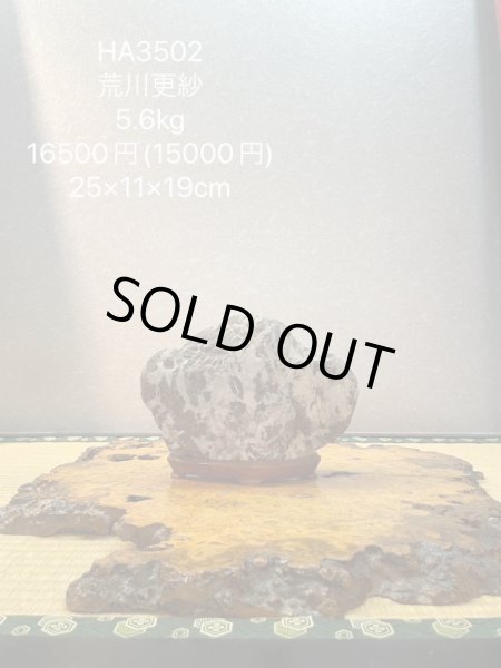 画像6: No.HA3502  荒川更紗石 (6)
