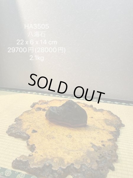 画像9: No.HA3505  八海山石 (9)